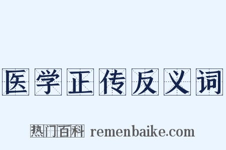 医学正传反义词是什么意思的图片
